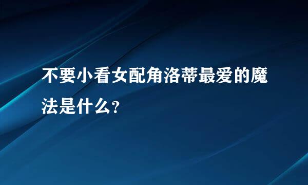 不要小看女配角洛蒂最爱的魔法是什么？