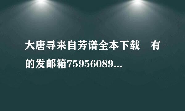 大唐寻来自芳谱全本下载 有的发邮箱759560897@qq.com