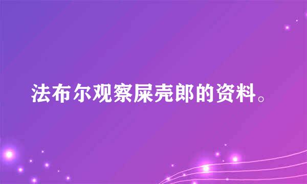 法布尔观察屎壳郎的资料。