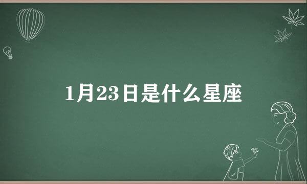 1月23日是什么星座