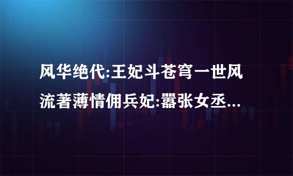 风华绝代:王妃斗苍穹一世风流著薄情佣兵妃:嚣张女丞相野北著