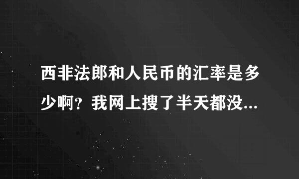 西非法郎和人民币的汇率是多少啊？我网上搜了半天都没找到！who可以帮帮俺！！