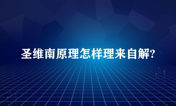 圣维南原理怎样理来自解?