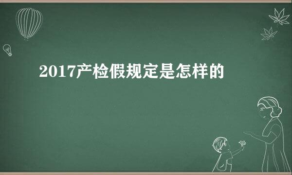 2017产检假规定是怎样的