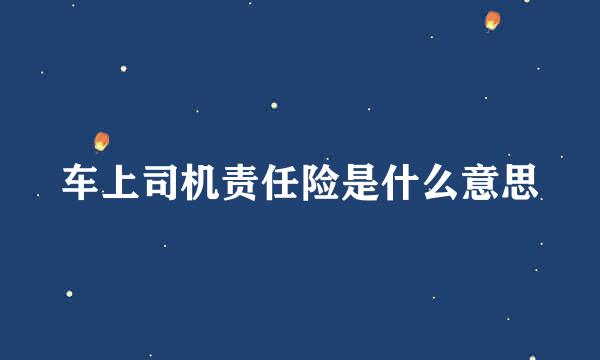 车上司机责任险是什么意思