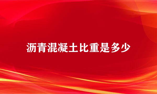 沥青混凝土比重是多少