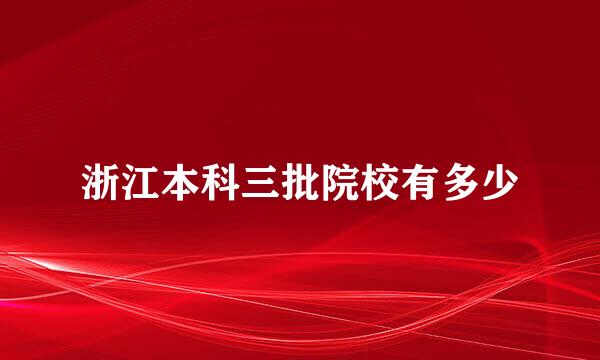 浙江本科三批院校有多少