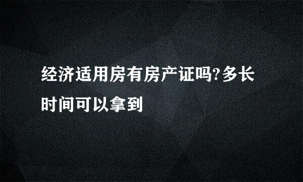 经济适用房有房产证吗?多长时间可以拿到