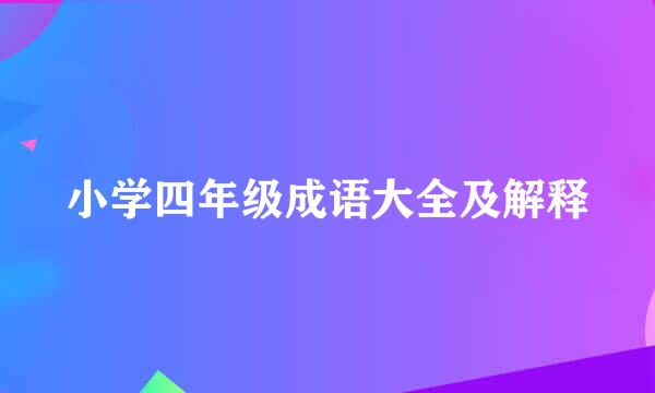 小学四年级成语大全及解释