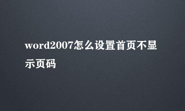 word2007怎么设置首页不显示页码