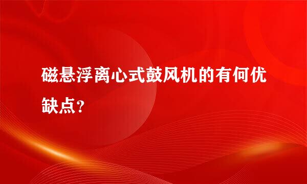 磁悬浮离心式鼓风机的有何优缺点？