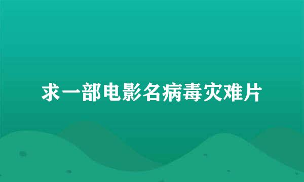 求一部电影名病毒灾难片