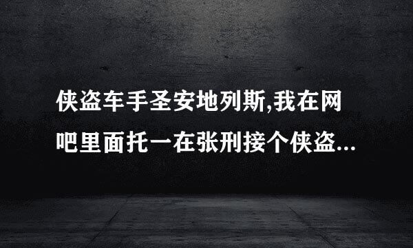 侠盗车手圣安地列斯,我在网吧里面托一在张刑接个侠盗猎车手圣安地列斯到U盘里，要多长时间？