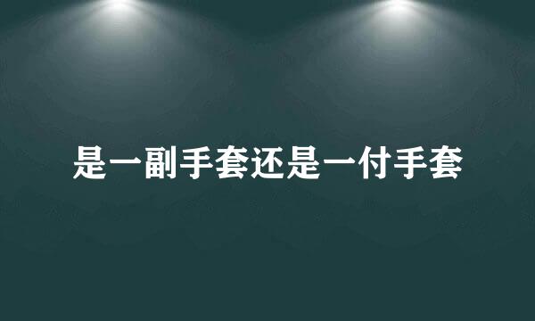 是一副手套还是一付手套