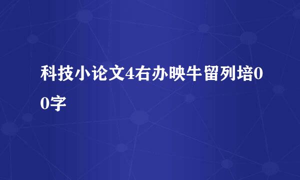 科技小论文4右办映牛留列培00字