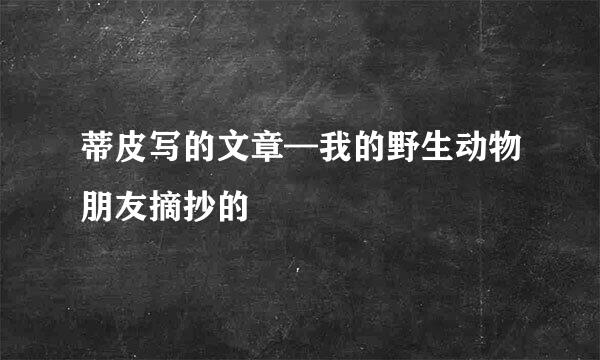 蒂皮写的文章—我的野生动物朋友摘抄的