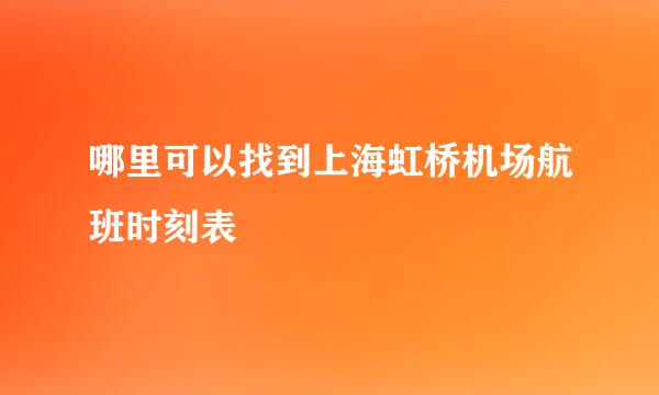 哪里可以找到上海虹桥机场航班时刻表