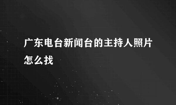 广东电台新闻台的主持人照片怎么找