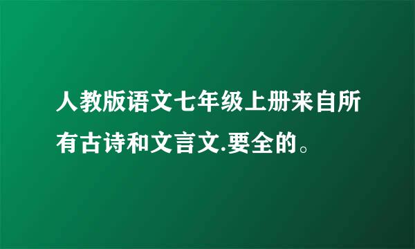 人教版语文七年级上册来自所有古诗和文言文.要全的。