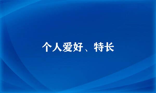 个人爱好、特长