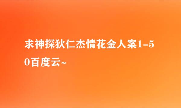 求神探狄仁杰情花金人案1-50百度云~