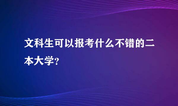 文科生可以报考什么不错的二本大学？