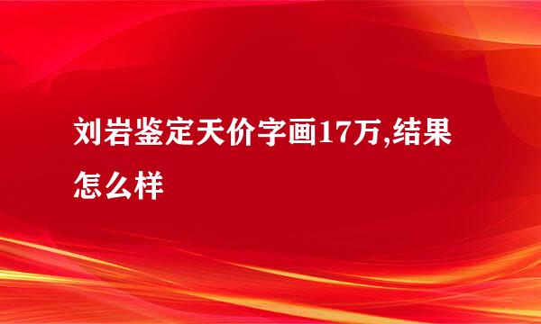 刘岩鉴定天价字画17万,结果怎么样