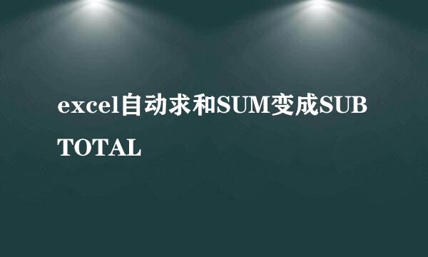 excel自动求和SUM变成SUBTOTAL