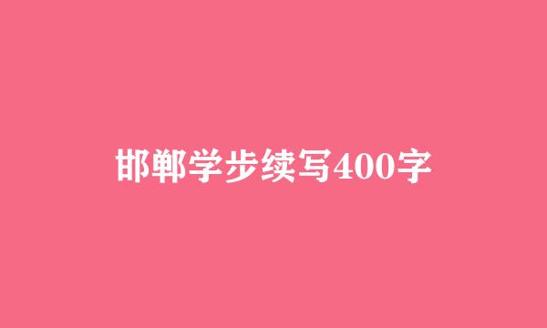 邯郸学步续写400字