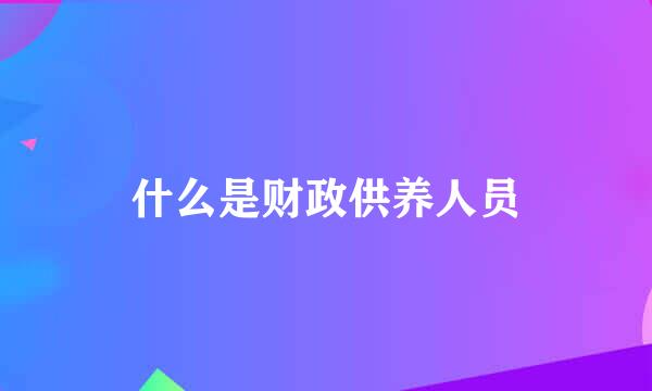 什么是财政供养人员