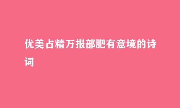 优美占精万报部肥有意境的诗词