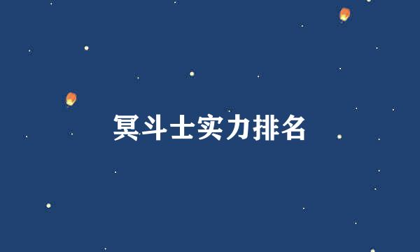 冥斗士实力排名