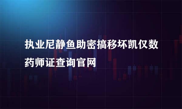 执业尼静鱼助密搞移坏凯仅数药师证查询官网