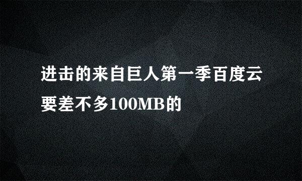 进击的来自巨人第一季百度云要差不多100MB的