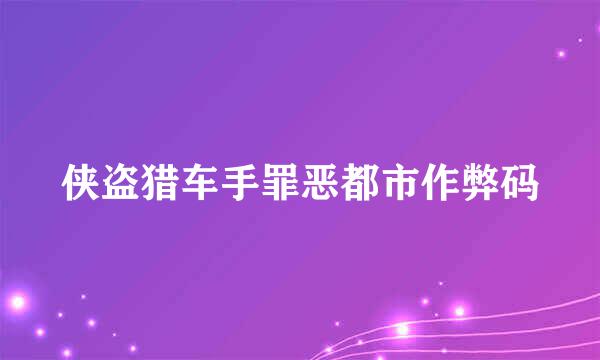 侠盗猎车手罪恶都市作弊码