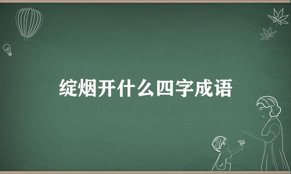 绽烟开什么四字成语