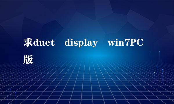 求duet display win7PC版