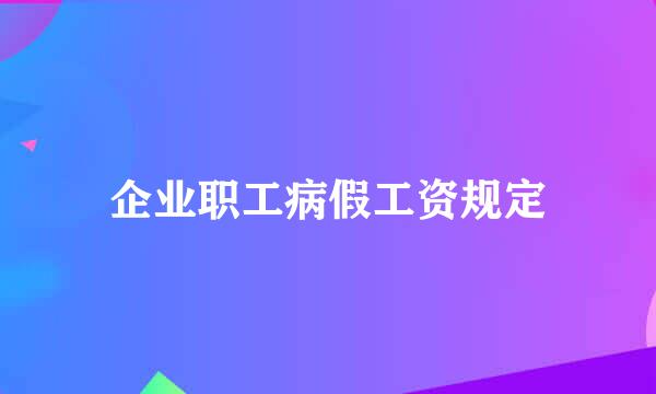 企业职工病假工资规定