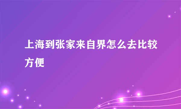 上海到张家来自界怎么去比较方便