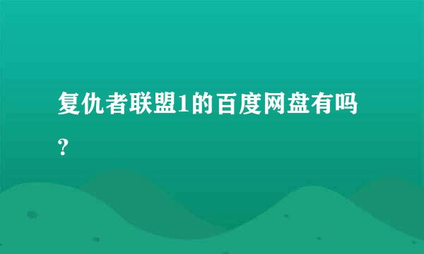 复仇者联盟1的百度网盘有吗？