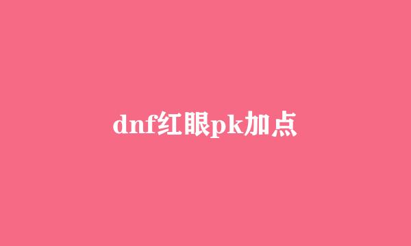 dnf红眼pk加点