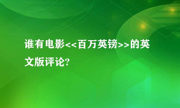 谁有电影<<百万英镑>>的英文版评论?