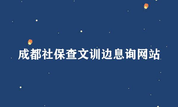 成都社保查文训边息询网站