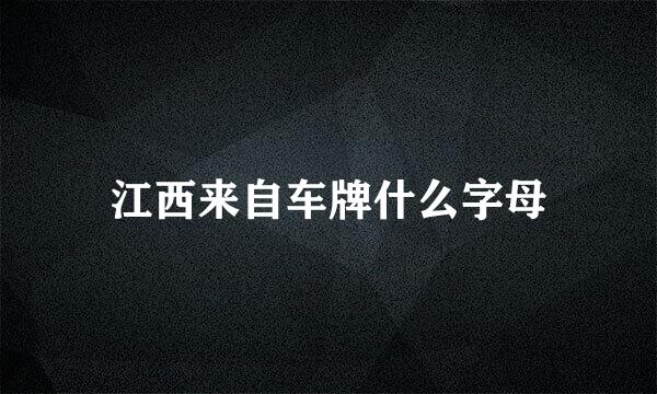 江西来自车牌什么字母