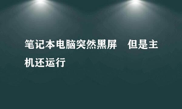 笔记本电脑突然黑屏 但是主机还运行