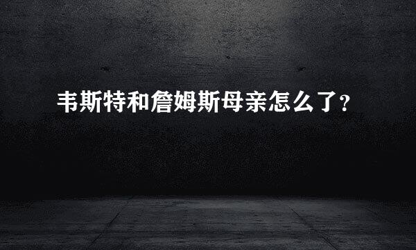 韦斯特和詹姆斯母亲怎么了？