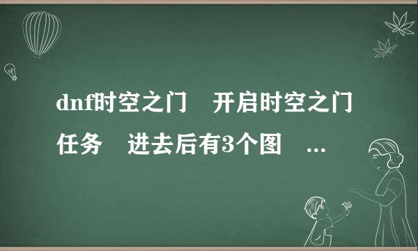 dnf时空之门 开启时空之门任务 进去后有3个图 请问：女连红boss昨日之巴斯顿怎么打 越详细越好