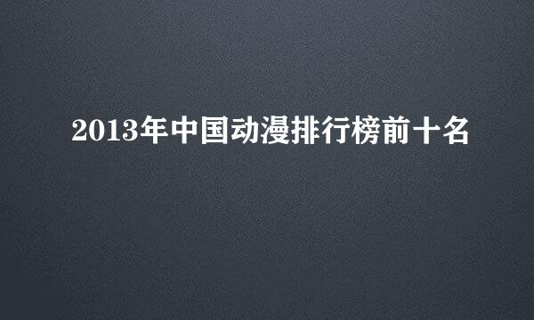 2013年中国动漫排行榜前十名