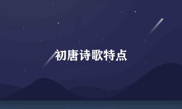 初唐诗歌特点