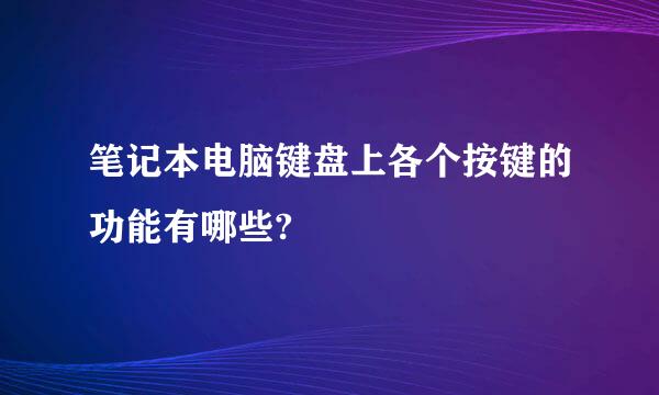 笔记本电脑键盘上各个按键的功能有哪些?